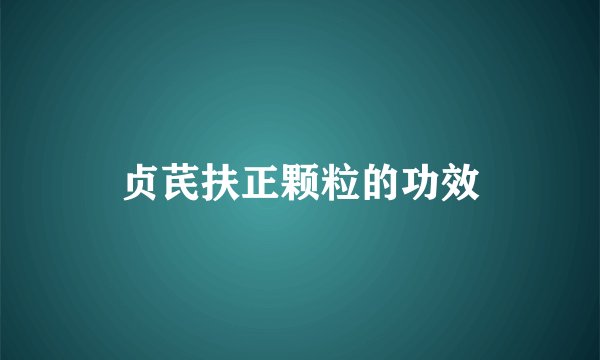 贞芪扶正颗粒的功效