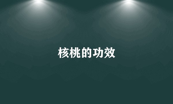 核桃的功效