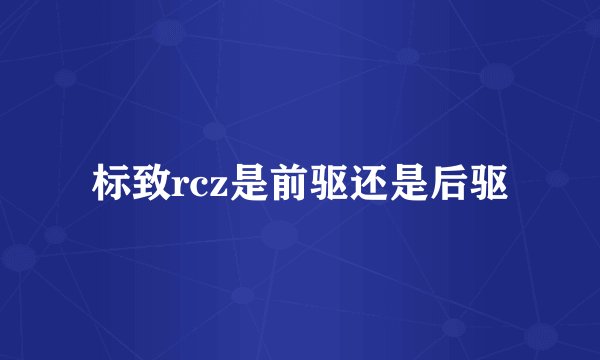 标致rcz是前驱还是后驱