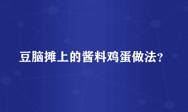 豆脑摊上的酱料鸡蛋做法？