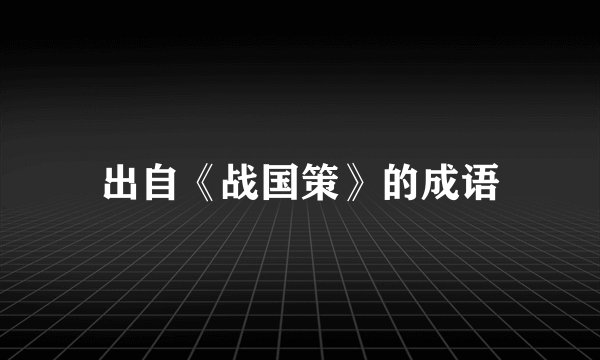 出自《战国策》的成语