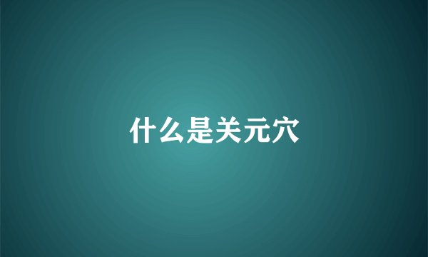 什么是关元穴