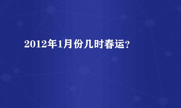2012年1月份几时春运？