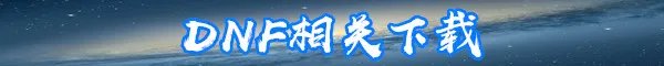 《DNF》怎么清除装备异界气息 清除装备异界气息方法介绍