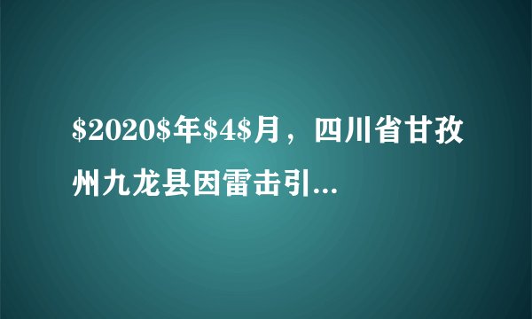 $2020$年$4$月，四川省甘孜州九龙县因雷击引发森林火灾。森林火灾灭火过程中，经常会突发林火“爆燃”情况。下列说法不正确的是（  ）A.设置隔离带是为了清除可燃物B.山风越大越容易使林火熄灭C.人工降雨能将温度降低至可燃物的着火点以下D.林火“爆燃”可能是地表腐质层释放大量可燃性气体所致