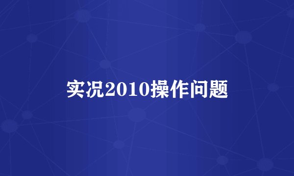 实况2010操作问题