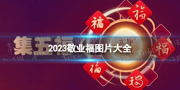 敬业福的福字图片2023 敬业福福字图片