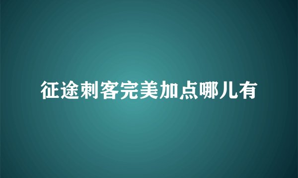 征途刺客完美加点哪儿有