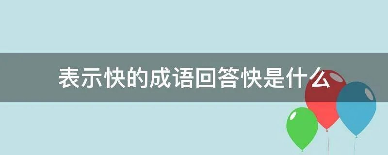 表示快的成语回答快是什么