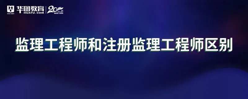 监理工程师和注册监理工程师区别