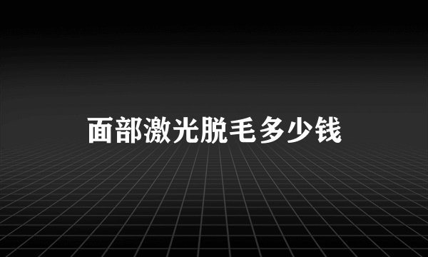 面部激光脱毛多少钱