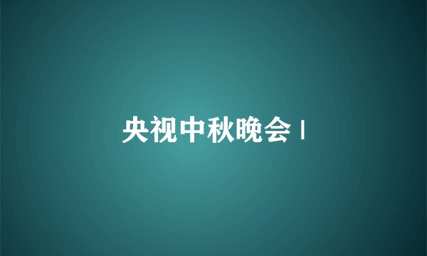 央视中秋晚会 |