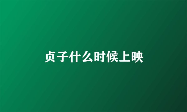 贞子什么时候上映