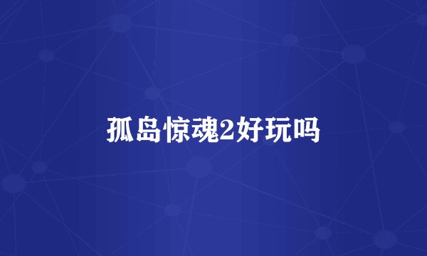 孤岛惊魂2好玩吗