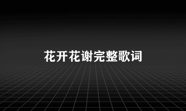 花开花谢完整歌词