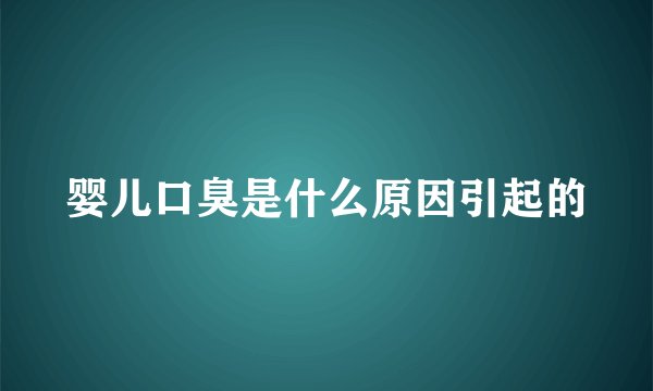 婴儿口臭是什么原因引起的