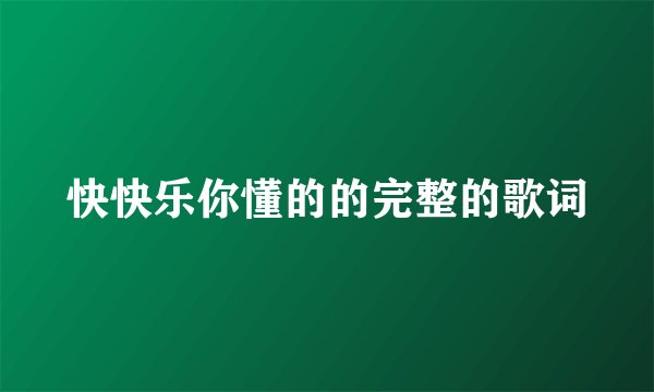 快快乐你懂的的完整的歌词