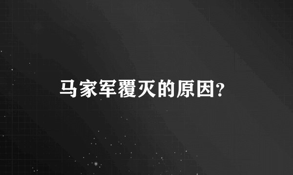 马家军覆灭的原因？