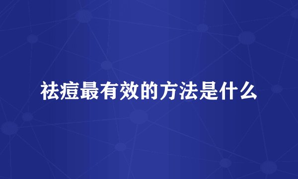 祛痘最有效的方法是什么
