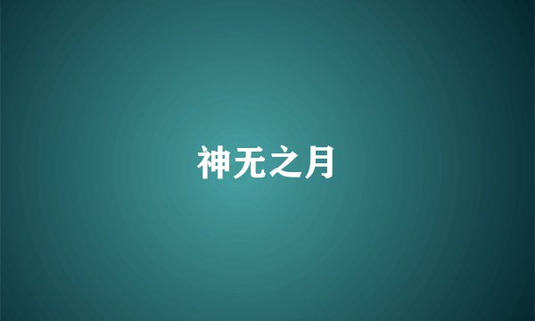 神无之月