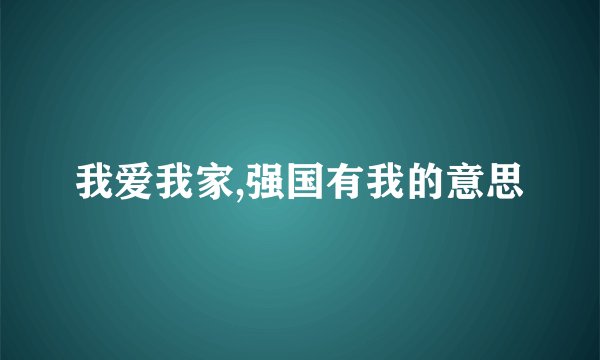 我爱我家,强国有我的意思