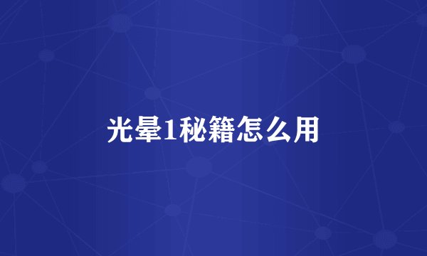 光晕1秘籍怎么用