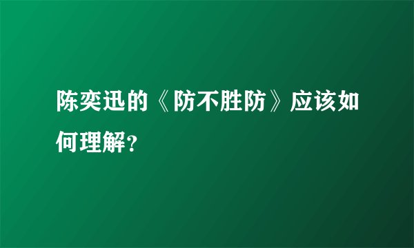 陈奕迅的《防不胜防》应该如何理解？