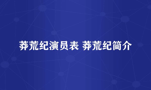 莽荒纪演员表 莽荒纪简介