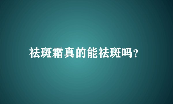 祛斑霜真的能祛斑吗？