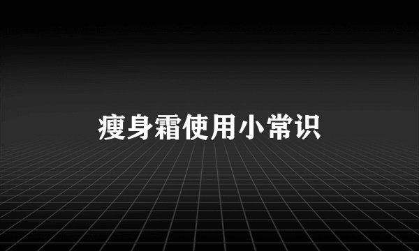 瘦身霜使用小常识