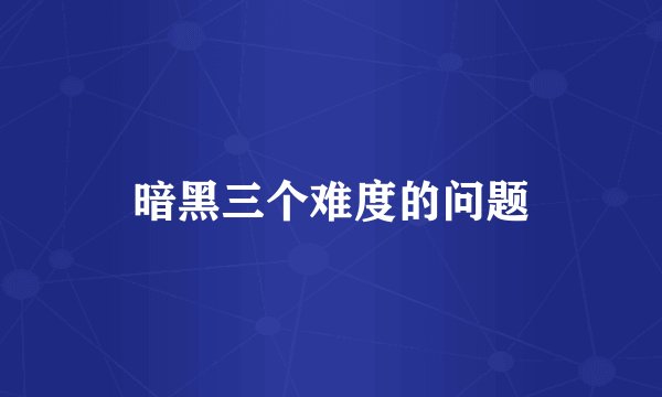 暗黑三个难度的问题