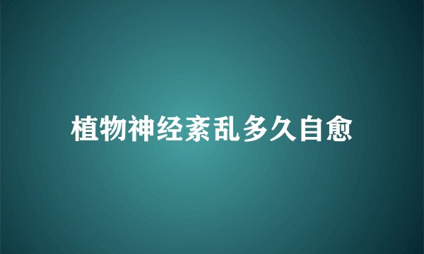 植物神经紊乱多久自愈