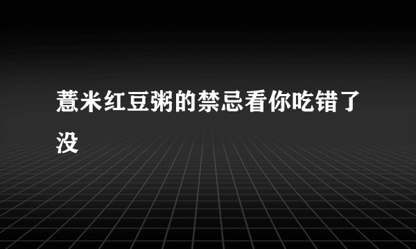 薏米红豆粥的禁忌看你吃错了没