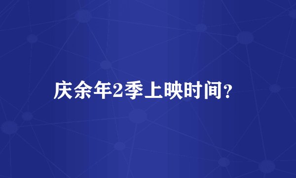 庆余年2季上映时间？