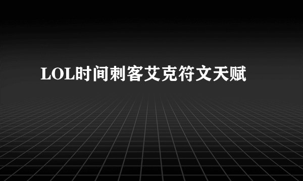 LOL时间刺客艾克符文天赋