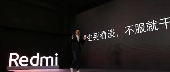 雷军发布会怼友商 不服就干