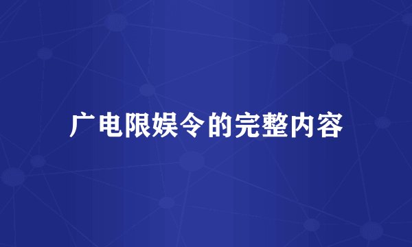 广电限娱令的完整内容