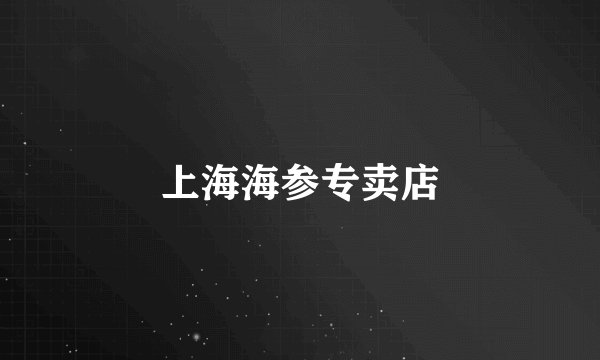 上海海参专卖店