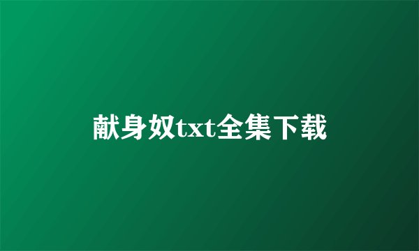 献身奴txt全集下载