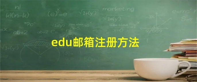 edu邮箱注册方法