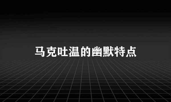马克吐温的幽默特点