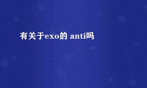 有关于exo的 anti吗