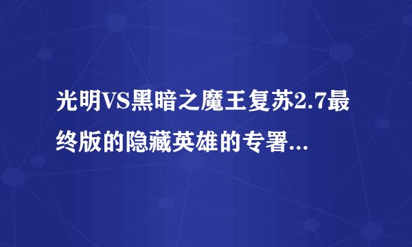 光明VS黑暗之魔王复苏2.7最终版的隐藏英雄的专署武器怎么合