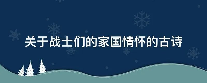 关于战士们的家国情怀的古诗