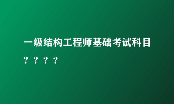 一级结构工程师基础考试科目????