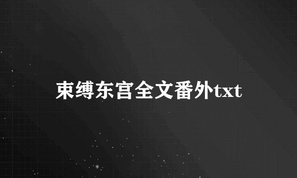 束缚东宫全文番外txt