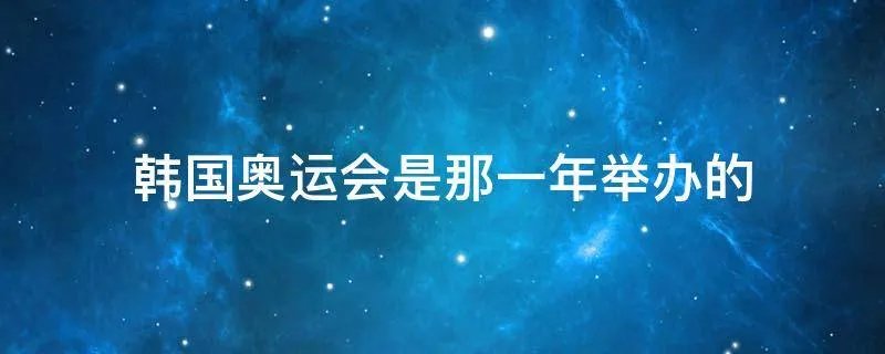 韩国奥运会是那一年举办的