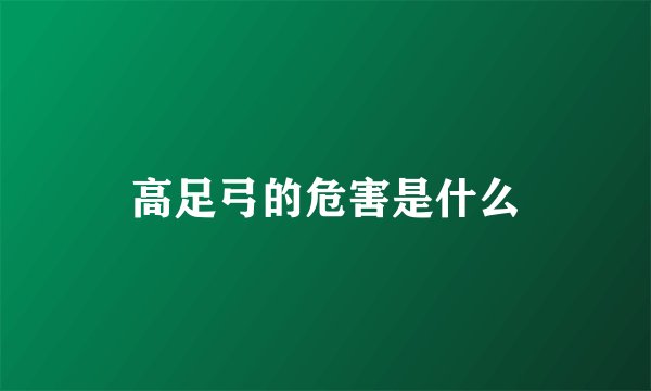 高足弓的危害是什么