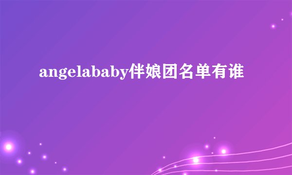 angelababy伴娘团名单有谁