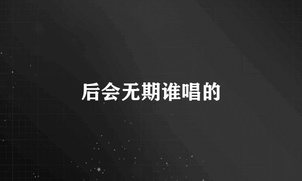 后会无期谁唱的